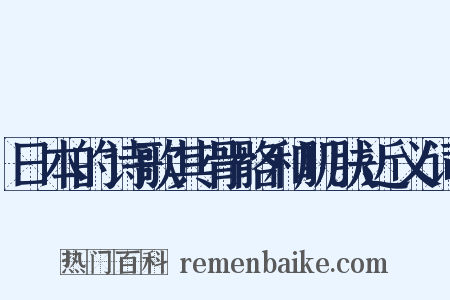日本的诗歌其骨骼和肌肤近义词是什么意思的图片